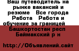 Hrport -  Ваш путеводитель на рынке вакансий и резюме - Все города Работа » Работа и обучение за границей   . Башкортостан респ.,Баймакский р-н